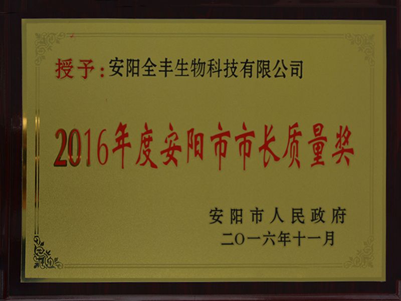 2016年度安陽(yáng)市市長(zhǎng)質(zhì)量獎(jiǎng)