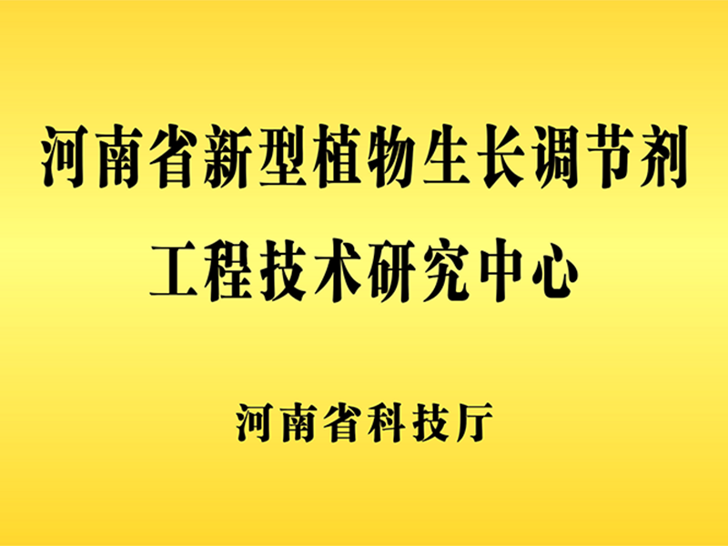 河南省新型植物生產(chǎn)調(diào)節(jié)劑工程技術(shù)研究中心